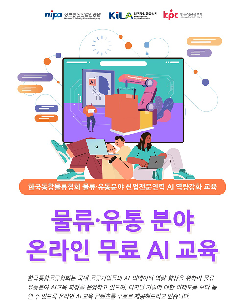물류ㆍ유통 분야 온라인 무료 AI 교육